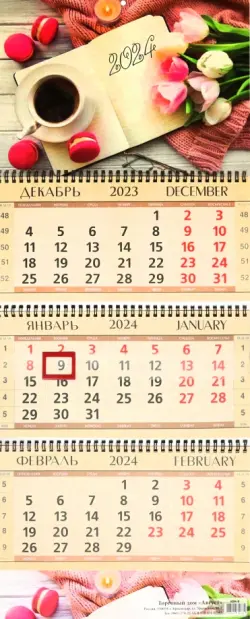 Календарь квартальный на 2024 год Нежность