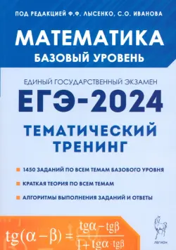 ЕГЭ-2024. Математика. 10–11 классы. Базовый уровень. Тематический тренинг