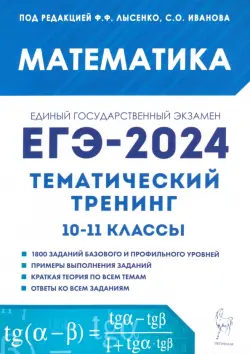 ЕГЭ-2024. Математика. 10–11 классы. Тематический тренинг