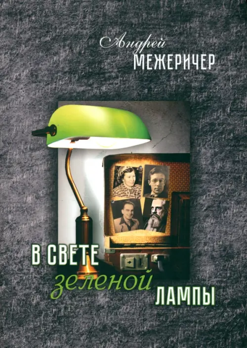 В свете зеленой лампы - Межеричер Андрей Игоревич