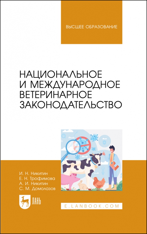 Национальное и международное ветеринарное законодательство. Учебник для вузов, 2399.00 руб