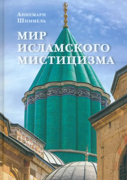 Мир исламского мистицизма, 1080.00 руб