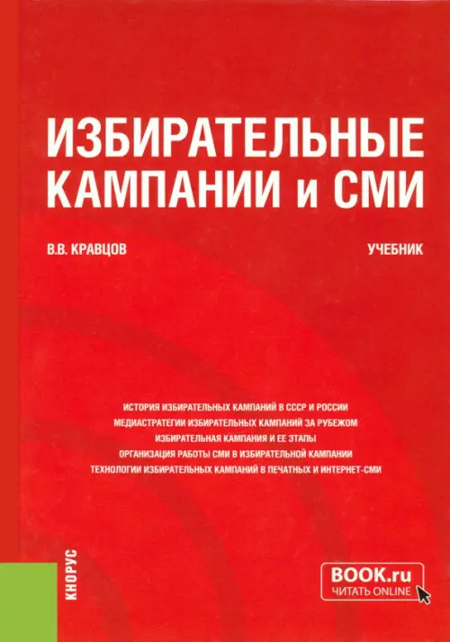 Избирательные кампании и СМИ. Учебник, 1062.00 руб