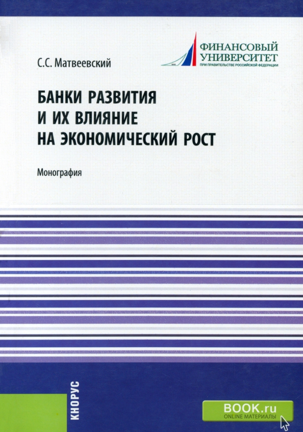 Банки развития и их влияние на экономический рост, 1030.00 руб