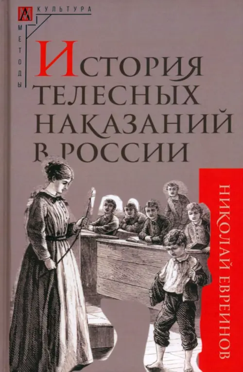 История телесных наказаний в России - Евреинов Николай Николаевич