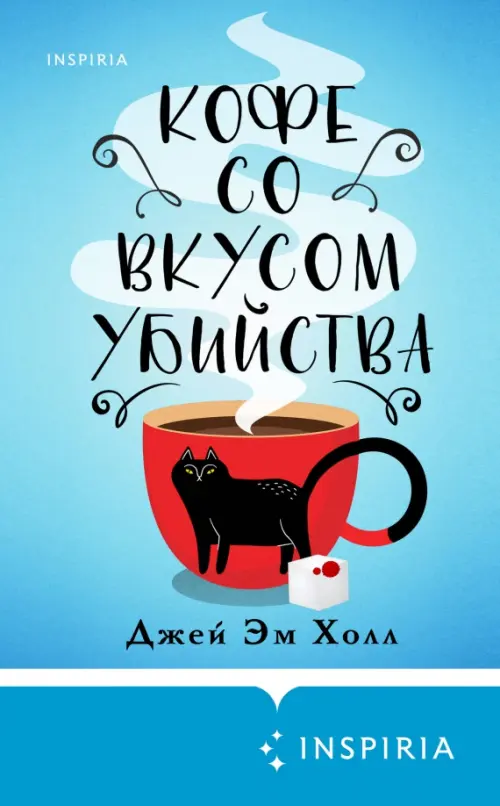 Кофе со вкусом убийства, 591.00 руб