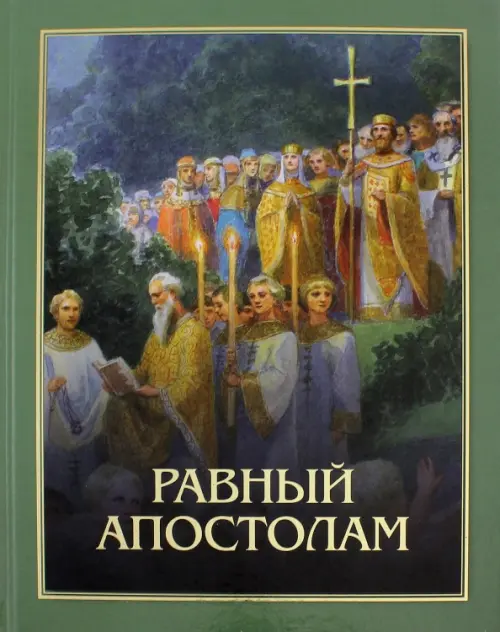 Равный апостолам. Святой князь Владимир, 261.00 руб