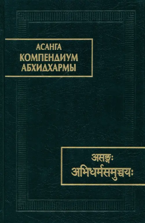 Асанга Компендиум Абхидхармы, 1041.00 руб