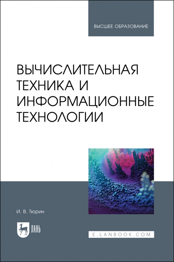 Вычислительная техника и информационные технологии. Учебное пособие для вузов, 2686.00 руб
