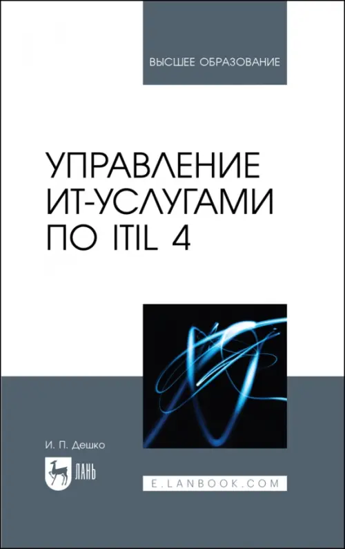 Управление ИТ-услугами по ITIL 4. Учебное пособие для вузов, 1303.00 руб