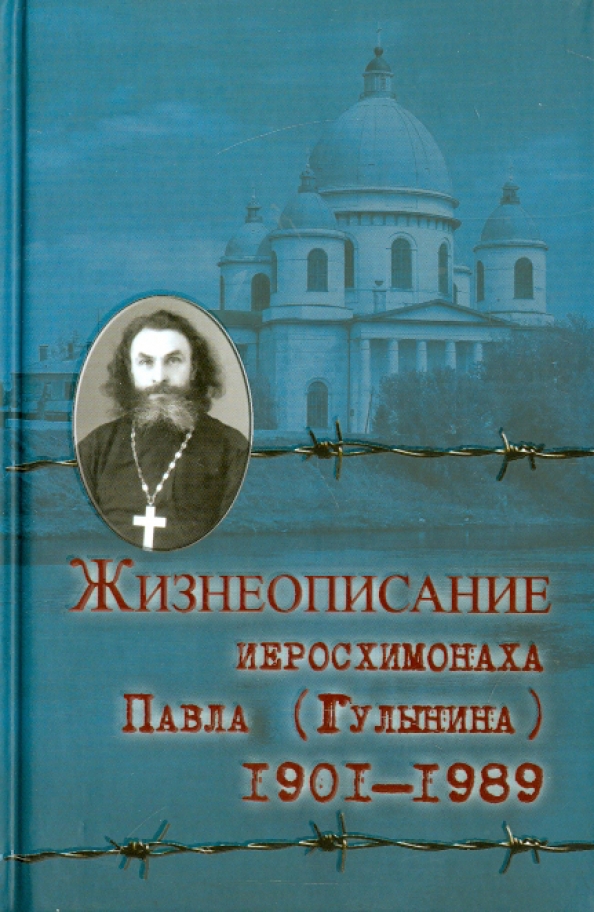 Жизнеописание иеросхимонаха Павла (Гулынина). 1901-1989 гг.