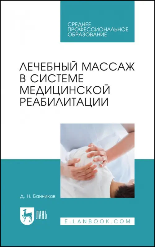 Лечебный массаж в системе медицинской реабилитации. Учебное пособие для СПО, 995.00 руб