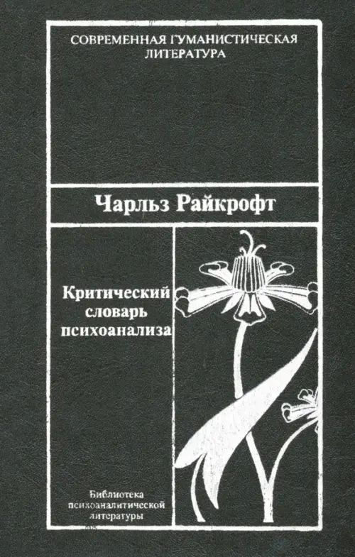 Критический словарь психоанализа, 274.00 руб