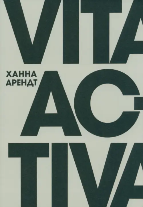 Vita Activa, или О деятельной жизни, 840.00 руб