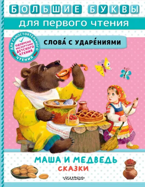 Маша и медведь. Сказки - купить книгу с доставкой | Майшоп