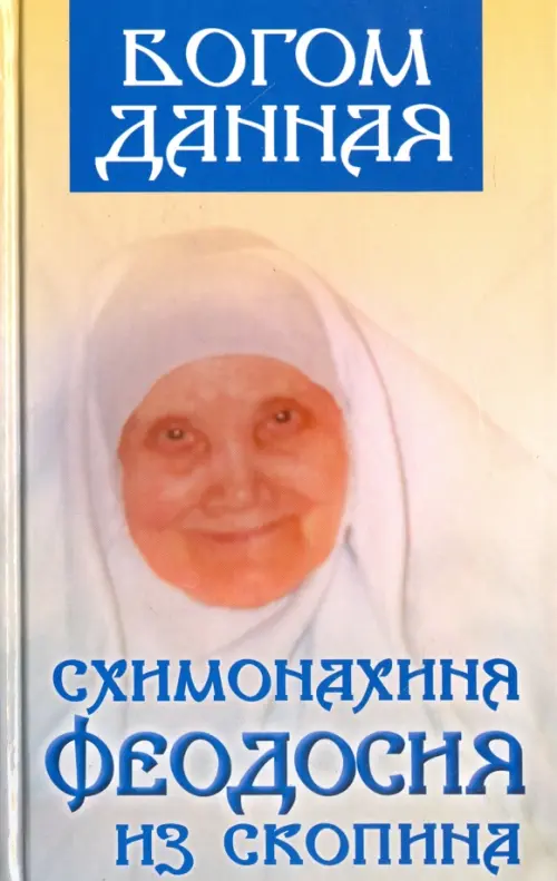 Богом данная схимонахиня Феодосия из Скопина, 630.00 руб
