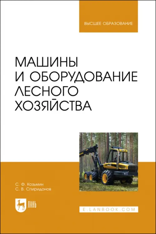 Машины и оборудование лесного хозяйства. Учебное пособие для вузов, 2654.00 руб