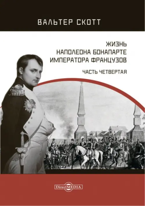 Жизнь Наполеона Бонапарте, императора французов. Часть 4, 432.00 руб