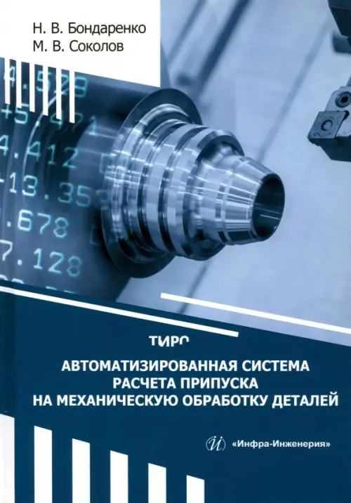 Автоматизированная система расчета припуска на механическую обработку деталей, 1479.00 руб