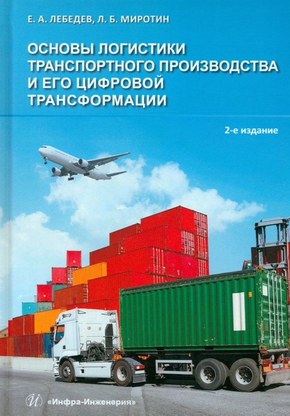 Основы логистики транспортного производства, 896.00 руб
