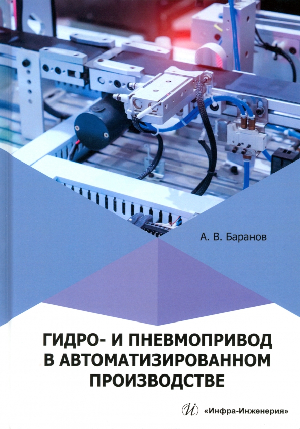 Гидро- и пневмопривод в автоматизированном производстве, 990.00 руб