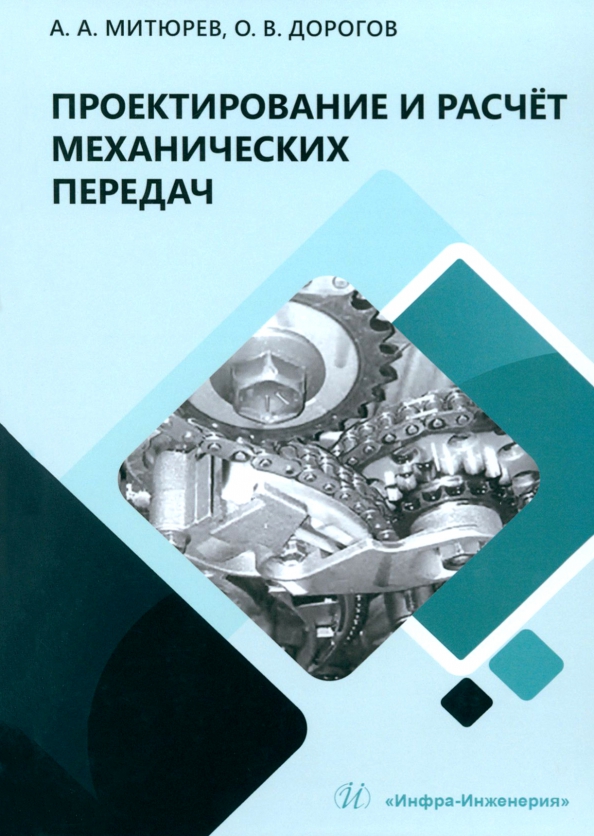 Проектирование и расчёт механических передач, 1687.00 руб