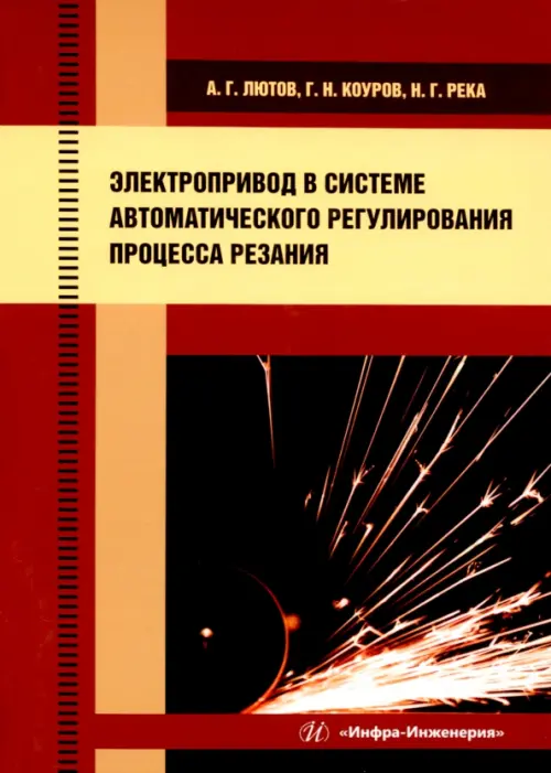 Электропривод в системе автоматического регулирования процесса резания, 1021.00 руб