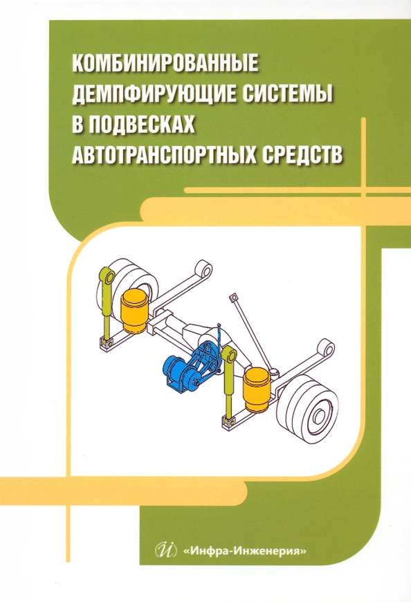Комбинированные демпфирующие системы в подвесках автотранспортных средств, 1582.00 руб
