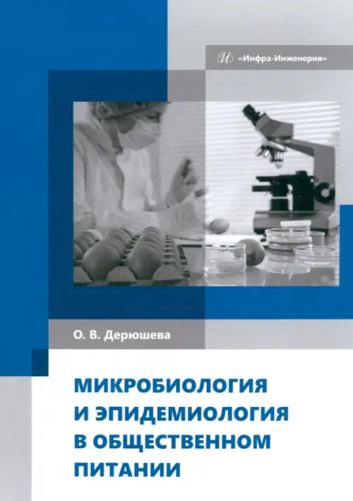 Микробиология и эпидемиология в общественном питании, 1000.00 руб
