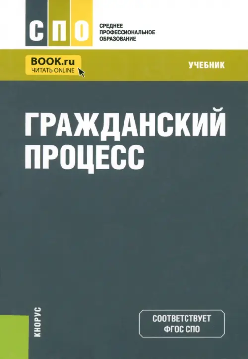 Гражданский процесс. Учебник для СПО, 1117.00 руб