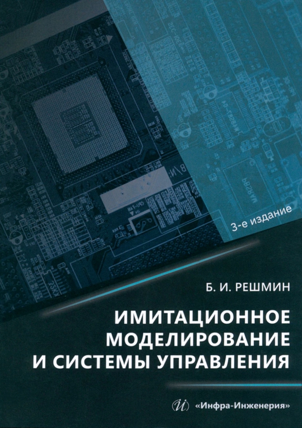 Имитационное моделирование и системы управления, 1234.00 руб