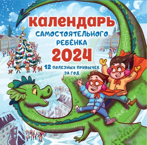 2024 Календарь самостоятельного ребенка - Звонцова Ольга Александровна