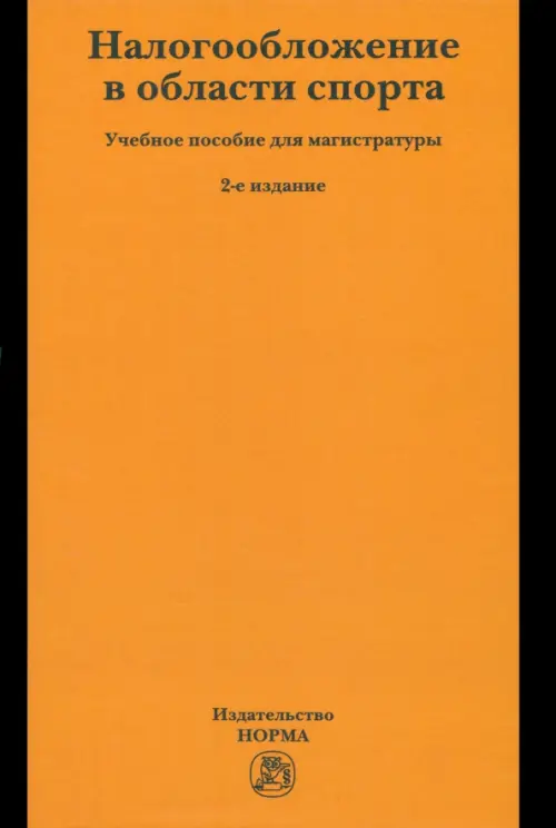 Налогообложение в области спорта. Учебное пособие для магистратуры, 1088.00 руб