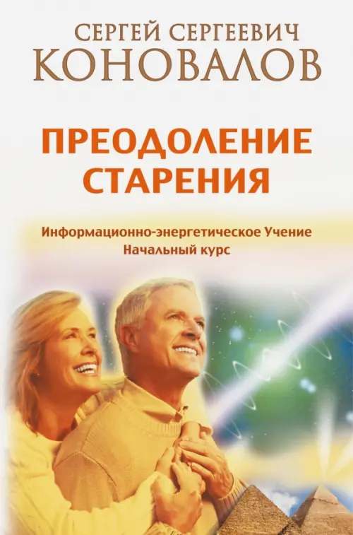 Преодоление старения. Информационно-энергетическое Учение. Начальный курс, 599.00 руб