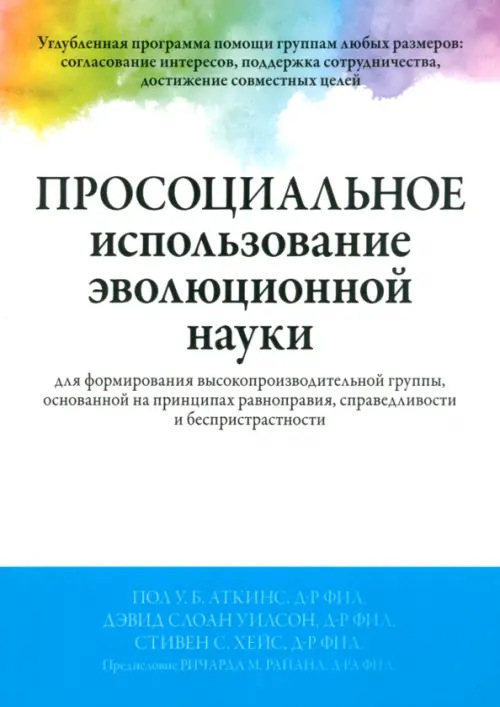 Просоциальное использование эволюционной науки для формирования высокопроизводительной группы, 1729.00 руб