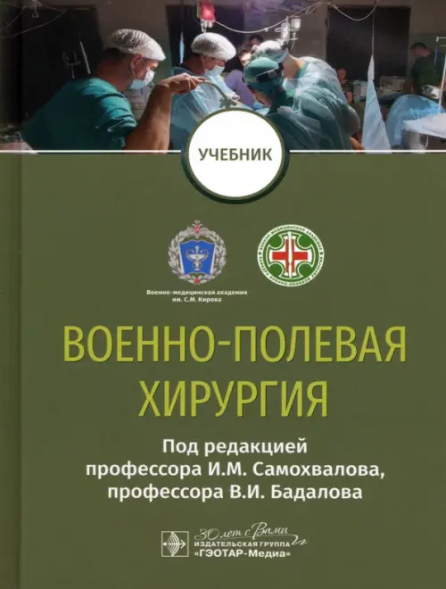 Военно-полевая хирургия. Учебник для ВУЗов, 3897.00 руб