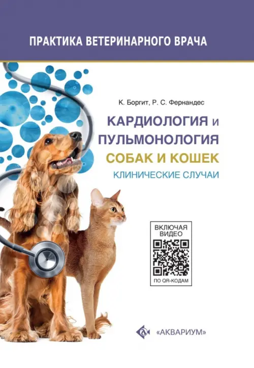 Кардиология и пульмонология собак и кошек. Клинические случаи, 4480.00 руб