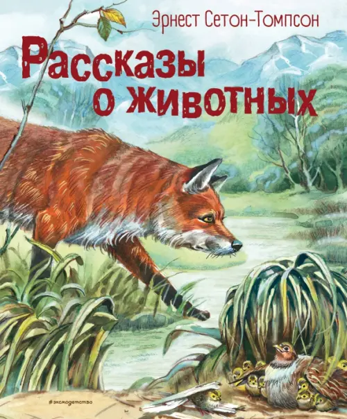 Рассказы о животных, 920.00 руб