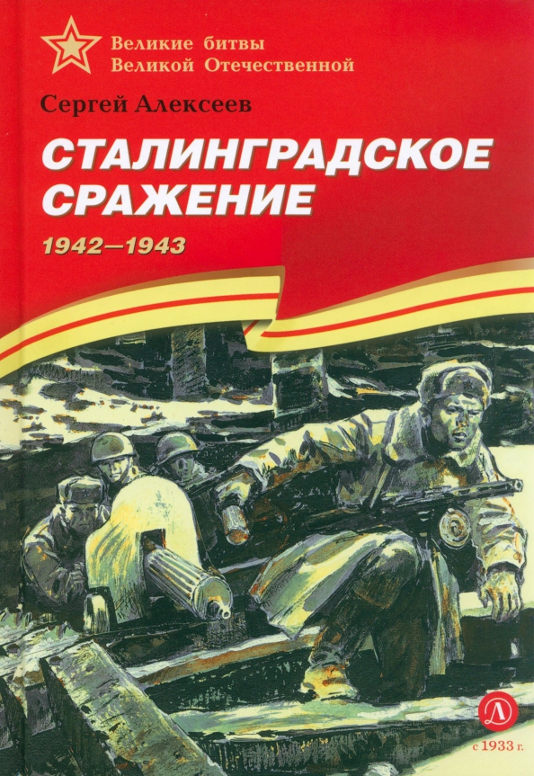 Сталинградское сражение, 595.00 руб