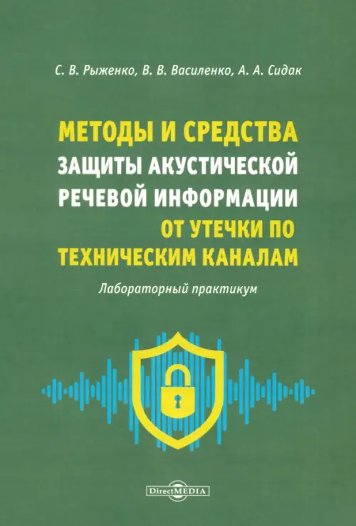 Методы и средства защиты акустической речевой информации от утечки по техническим каналам, 372.00 руб