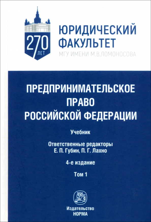 Предпринимательское право Российской Федерации. в 2-х томах. Том 1, 5440.00 руб