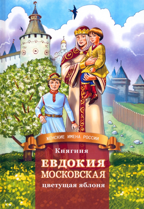 Княгиня Евдокия Московская - цветущая яблоня, 347.00 руб