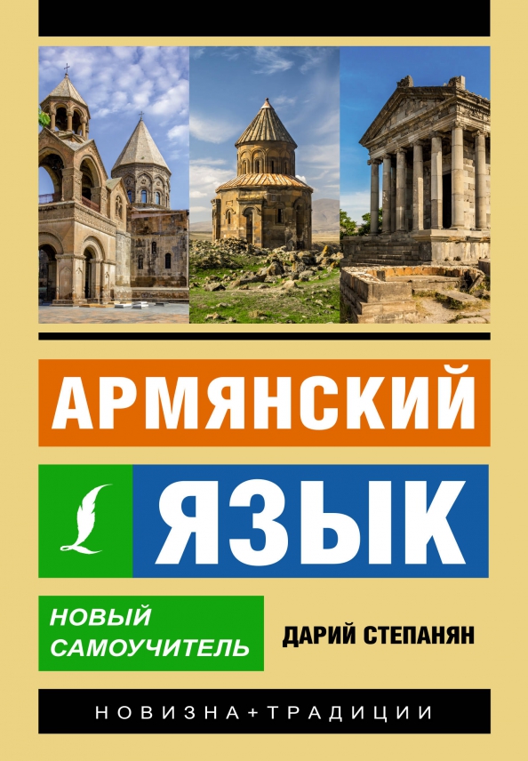Армянский язык. Новый самоучитель - Степанян Дарий