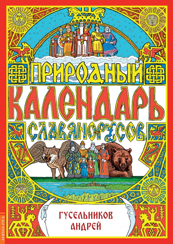 Природный календарь славяно-русов, 246.00 руб