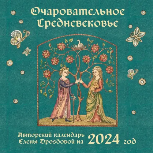 Очаровательное средневековье. Календарь на 2024 год - купить книгу с  доставкой | Майшоп