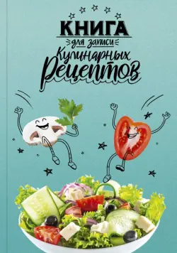 Книга для записи кулинарных рецептов Веселая еда, А5, 96 листов