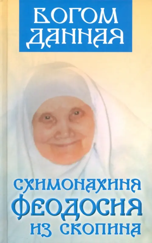 Богом данная схимонахиня Феодосия из Скопина, 715.00 руб