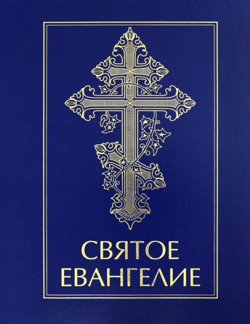 Святое Евангелие, 824.00 руб