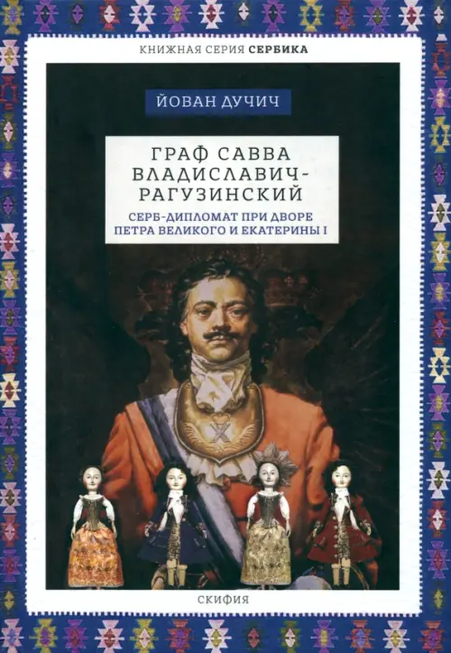Граф Савва Владиславич-Рагузинский. Серб-дипломат при дворе Петра Великого и Екатерины I, 740.00 руб