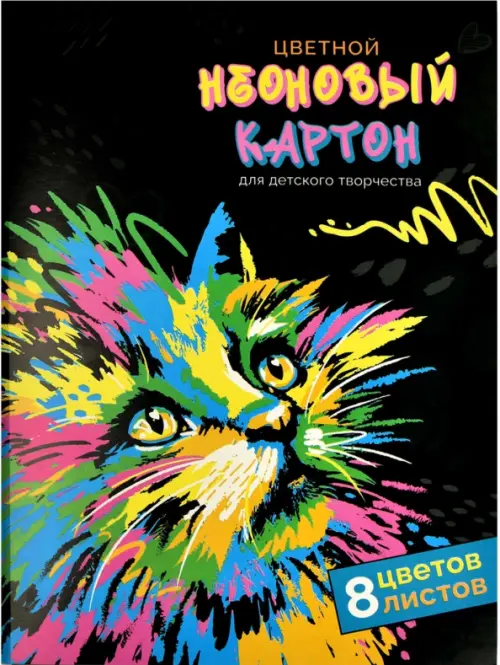 Картон цветной Неоновый кот, А4, 8 цветов, 8 листов